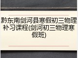 黔东南剑河县寒假初三物理补习课程(剑河初三物理寒假班)