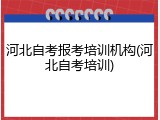 河北自考报考培训机构(河北自考培训)