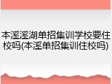 本溪溪湖单招集训学校要住校吗(本溪单招集训住校吗)