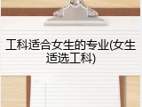 工科适合女生的专业(女生适选工科)