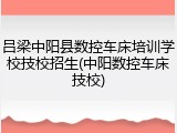 吕梁中阳县数控车床培训学校技校招生(中阳数控车床技校)