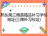 黔东南三穗县精品补习学校地址(三穗补习校址)