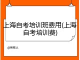 上海自考培训班费用(上海自考培训费)