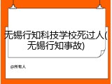 无锡行知科技学校死过人(无锡行知事故)