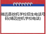 靖远县挖机学校招生电话号码(靖远挖机学校电话)