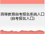 高等教育自考报名系统入口(自考报名入口)