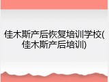 佳木斯产后恢复培训学校(佳木斯产后培训)