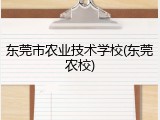 东莞市农业技术学校(东莞农校)