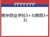 南京商业学校3+3(南商3+3)