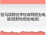驻马店财经学校官网招生电话(驻财校招生电话)