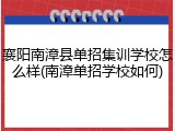 襄阳南漳县单招集训学校怎么样(南漳单招学校如何)
