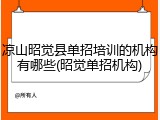 凉山昭觉县单招培训的机构有哪些(昭觉单招机构)