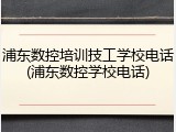 浦东数控培训技工学校电话(浦东数控学校电话)
