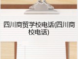 四川商贸学校电话(四川商校电话)