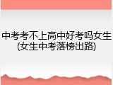 中考考不上高中好考吗女生(女生中考落榜出路)
