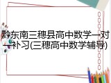 黔东南三穗县高中数学一对一补习(三穗高中数学辅导)