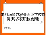 果洛玛多县农业职业学校官网(玛多农职校官网)
