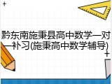 黔东南施秉县高中数学一对一补习(施秉高中数学辅导)