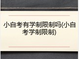 小自考有学制限制吗(小自考学制限制)