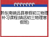 黔东南镇远县寒假初三物理补习课程(镇远初三物理寒假班)