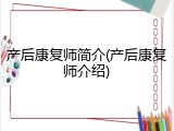 产后康复师简介(产后康复师介绍)