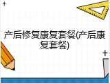 产后修复康复套餐(产后康复套餐)