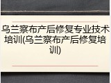 乌兰察布产后修复专业技术培训(乌兰察布产后修复培训)