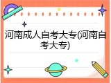 河南成人自考大专(河南自考大专)