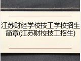 江苏财经学校技工学校招生简章(江苏财校技工招生)