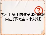 考不上高中的孩子如何规划自己(落榜生未来规划)