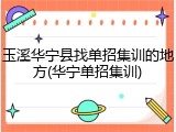 玉溪华宁县找单招集训的地方(华宁单招集训)