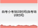 自考小考培训时间(自考培训时间)