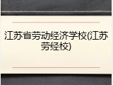 江苏省劳动经济学校(江苏劳经校)