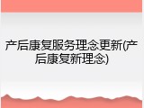 产后康复服务理念更新(产后康复新理念)