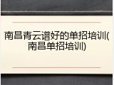 南昌青云谱好的单招培训(南昌单招培训)