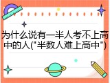 为什么说有一半人考不上高中的人("半数人难上高中")
