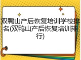 双鸭山产后恢复培训学校排名(双鸭山产后恢复培训排行)