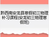 黔西南安龙县寒假初三物理补习课程(安龙初三物理寒假班)