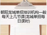 朝阳龙城单招培训机构一般每天上几节课(龙城单招每日课时)