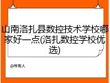 山南洛扎县数控技术学校哪家好一点(洛扎数控学校优选)