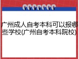 广州成人自考本科可以报哪些学校(广州自考本科院校)