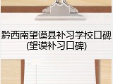 黔西南望谟县补习学校口碑(望谟补习口碑)