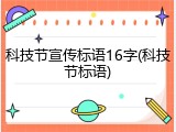 科技节宣传标语16字(科技节标语)