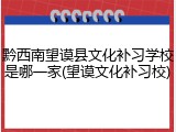 黔西南望谟县文化补习学校是哪一家(望谟文化补习校)
