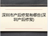 深圳市产后修复有哪些(深圳产后修复)