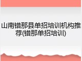 山南错那县单招培训机构推荐(错那单招培训)