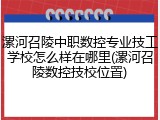 漯河召陵中职数控专业技工学校怎么样在哪里(漯河召陵数控技校位置)