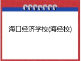 海口经济学校(海经校)