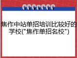 焦作中站单招培训比较好的学校("焦作单招名校")