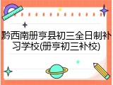 黔西南册亨县初三全日制补习学校(册亨初三补校)